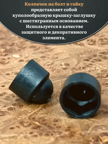 Колпачок на болт и гайку черный M16 (ключ 24 мм), 20 шт. фото 3
