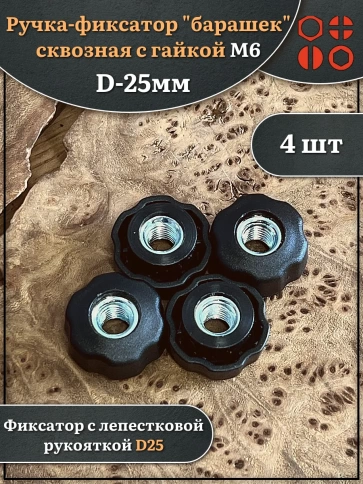Ручка фиксатор барашек сквозная d 25 с гайкой М6, 4 шт. фото 1