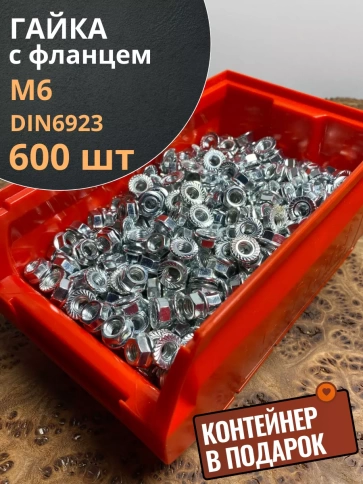 Гайка с фланцем М6 ОЦ DIN 6923 (600 шт.) с контейнером фото 1