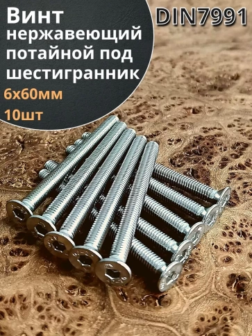 Винт нержавеющий 6х60 потайной под шестигранник DIN7991,10шт фото 2