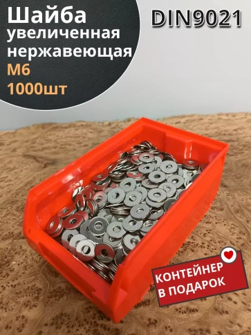 Шайба увеличенная нержавеющая М6 DIN 9021, 1000 шт контейнер фото 1