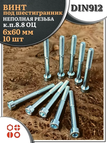 Винт под шестигранник НР 6х60 мм ОЦ к.п.8.8 DIN912, 10 шт. фото 1