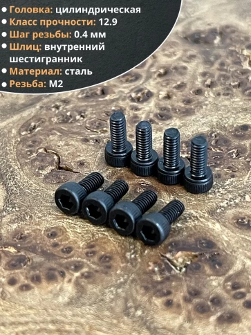 Винт высокопрочный ПР М2х6 мм к.п.12.9 черный DIN912, 20 шт. фото 3