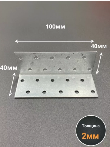 Крепежный равносторонний уголок 40х40х100 ОЦ, 10 шт. фото 2