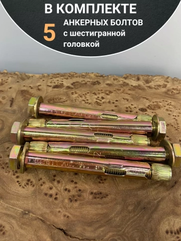 Анкерный болт с шестигранной головкой 16х110 мм, 5 шт. фото 5
