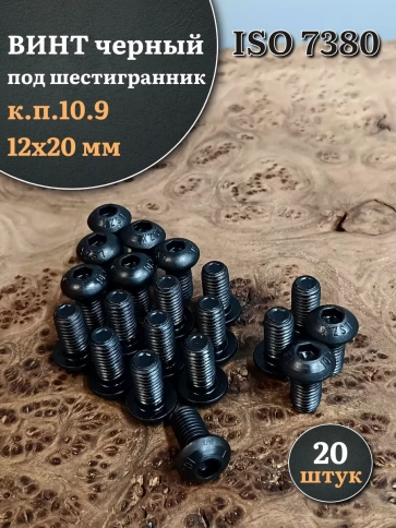 Винт чёрный М12х20 ISO 7380 под шестигранник к.п.10.9, 20 шт. фото 1