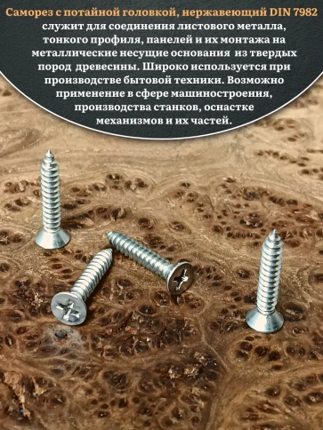 Саморез потайной нержавеющий 4,8х32 РН DIN7982 , 50 шт. фото 4