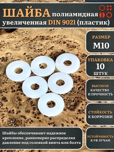 Шайба полиамидная увеличенная М10 DIN9021 (пластик) фото 5