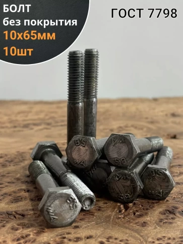 Болт без покрытия 10х65 мм ГОСТ 7798, 10 шт. фото 1