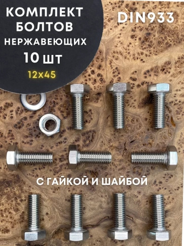 Болт нержавеющий 12х45 DIN933 с гайкой и шайбой, 10 шт. фото 1