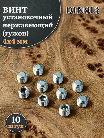 Винт установочный нержавеющий М4х4 DIN913 (гужон), 10 шт. фото 1