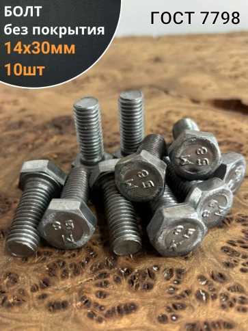 Болт без покрытия 14х30 мм ГОСТ 7798, 10 шт. фото 1