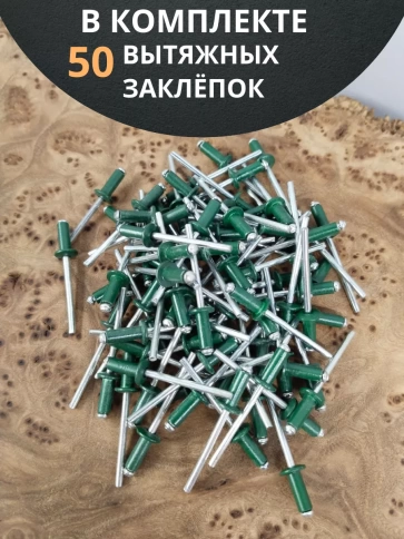Заклепка вытяжная М3,2х8 алюминий RAL6005 (зелёная),50 шт. фото 4