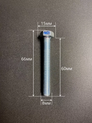 Болт высокопрочный оцинкованный М8х60 к.п.8.8 DIN933 (10 шт) фото 2