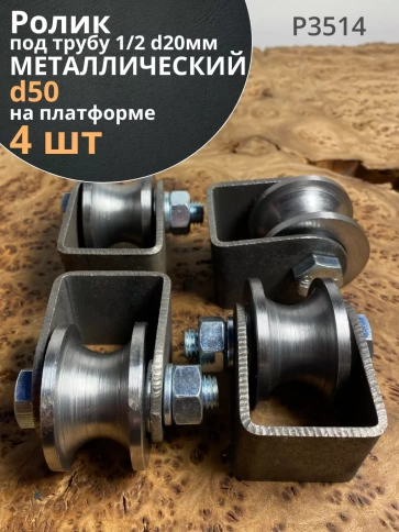 Ролик на платформе d 50 мм под трубу 1/2 d20, металл 4 шт. фото 1