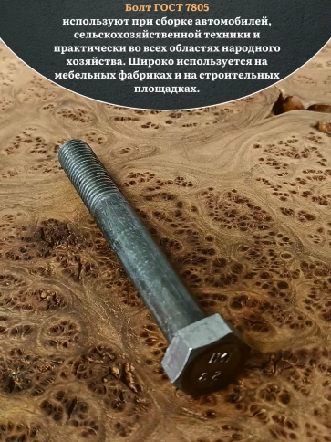 Болт без покрытия 24х60 мм ГОСТ 7805, 2 шт. фото 4