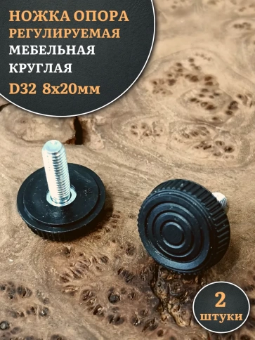 Ножка опора D32 М8х20 регулируемая мебельная круглая 2 шт фото 1