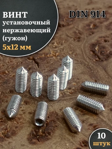 Винт установочный нержавеющий М5х12 DIN914 (гужон), 10 шт. фото 1
