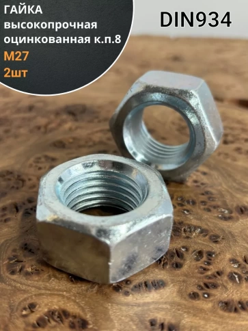 Гайка высокопрочная М27, оцинкованная к.п.8 DIN934 (2 шт.) фото 1