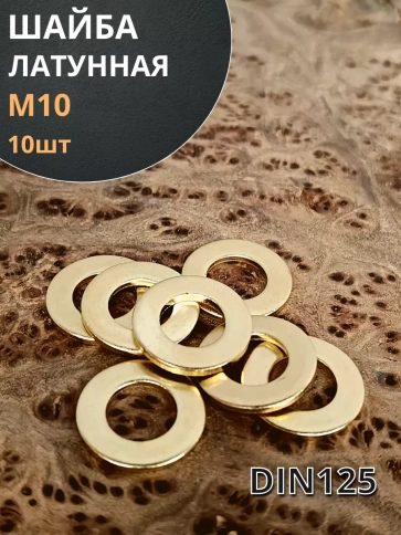 Шайба М10 латунная  DIN125,10 шт фото 2