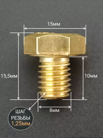 Болт латунный М8х10 DIN933,10 шт фото 2