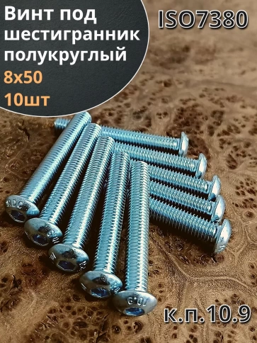 Винт М8х50 с внутренним шестигранником ОЦ 7380 к.п.10.9,10шт фото 2