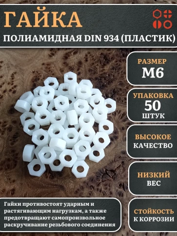 Гайка полиамидная М6 DIN934 (пластик), 50 шт. фото 1