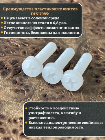 Винт полиамидный 6х20 мм DIN7985 (пластик), 4 шт. фото 3