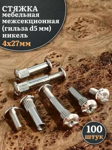Стяжка мебельная межсекционная 4х27 (гильза d5мм)никель фото 5