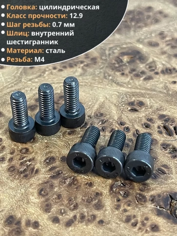 Винт высокопрочный ПР М4х8 мм к.п.12.9 черный DIN912, 50 шт. фото 3