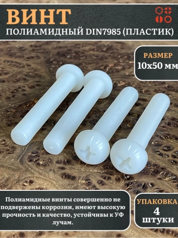 Винт полиамидный 10х50 мм DIN7985 (пластик), 4 шт. фото 1