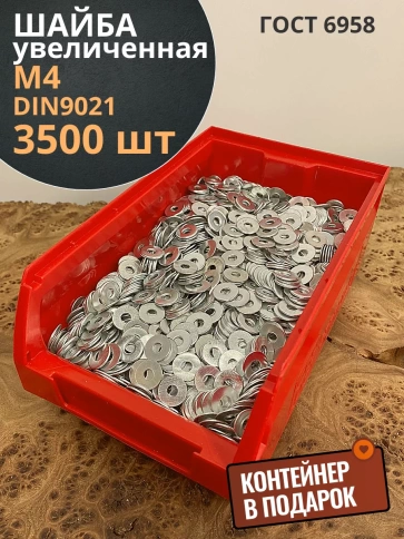 Шайба увеличенная ОЦ М4 DIN 9021, 3500 шт. в контейнере фото 1