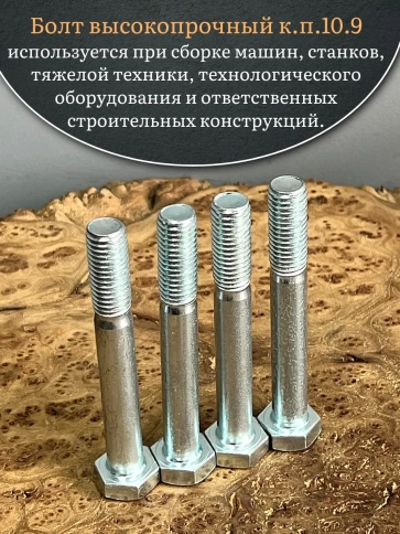 Болт высокопрочный ОЦ 12х90 мм , к.п.10.9 DIN931,4 шт. фото 4