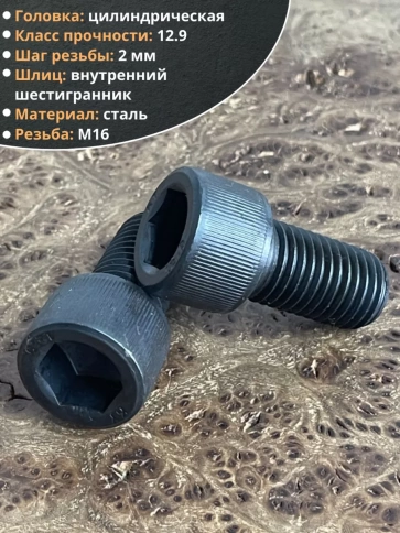 Винт высокопрочный ПР М16х35 мм к.п.12.9 черный DIN912, 2 шт. фото 3