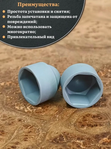 Колпачок на болт и гайку серый M12 (ключ 19 мм), 10 шт. фото 4