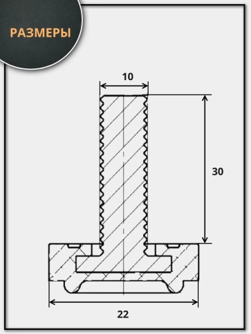 Ножка опора D22 М10х30 регулируемая мебельная под шестигранник 12 шт фото 2