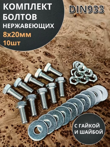 Болт нержавеющий 8х20 мм DIN933 с гайкой и шайбой фото 9