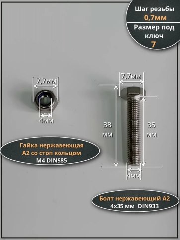 Болт нержавеющий 4х35 мм DIN 933 со стоп гайкой , 50 шт. фото 2