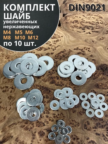 Шайба увеличенная нержавеющая М4,5,6,8,10,12 (по 10 шт) фото 1