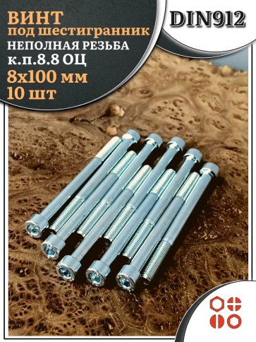 Винт под шестигранник НР 8х100 мм ОЦ к.п.8.8 DIN912, 10 шт. фото 2