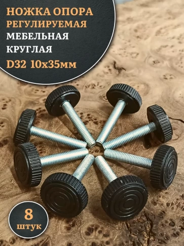 Ножка опора D32 М10х35 регулируемая мебельная круглая 8 шт фото 1