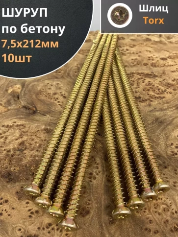 Шуруп по бетону Нагель 7,5х212 10 шт. фото 1