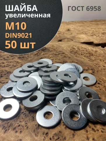 Шайба увеличенная оцинкованная М10 DIN 9021 фото 11