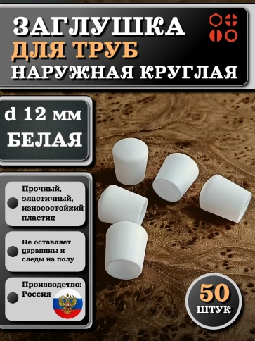 Заглушка для труб наружная круглая d 12 мм белая, 50 шт фото 1