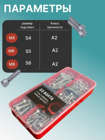 Винты нержавеющие М5,6,8 DIN912 в органайзере НАБОР 1 фото 3