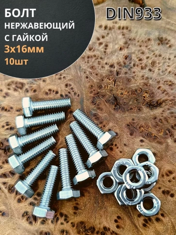 Болт нержавеющий М3х16 мм DIN 933 с гайкой , 10 шт. фото 1