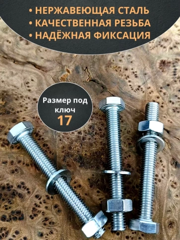 Болт нержавеющий 10х70 мм DIN933 с гайкой и шайбой,  10шт фото 3