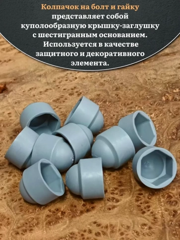 Колпачок на болт и гайку серый M12 (ключ 19 мм), 30 шт. фото 3