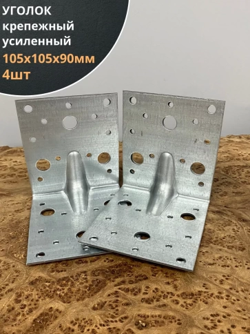 Крепежный уголок усиленный ОЦ, 4 шт. фото 7