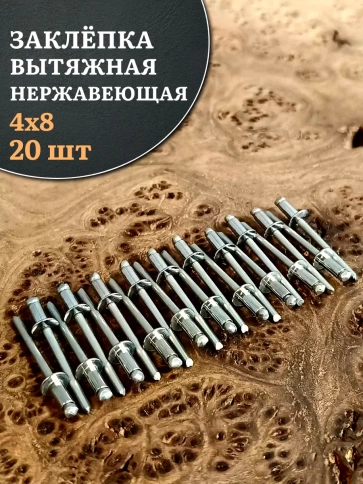Заклепка вытяжная нержавеющая М4х8 , 20 шт. фото 1